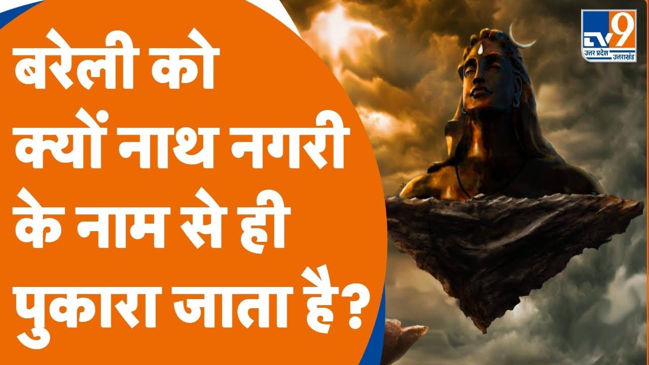 बरेली को क्यों नाथ नगरी के नाम से ही पुकारा जाता है? | Shivratri | Sawan bholenath | Nath Nagri