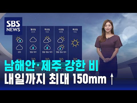 [날씨] 남해안·제주 강한 비…내일까지 최대 150mm↑ / SBS