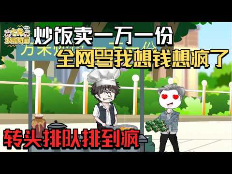 爆笑！御廚夢醒，天價炒飯震驚全網