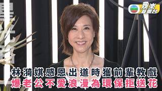 星光路上丨林漪娸感恩初出道時獲前輩教戲 爆老公不愛浪漫為環保拒送花