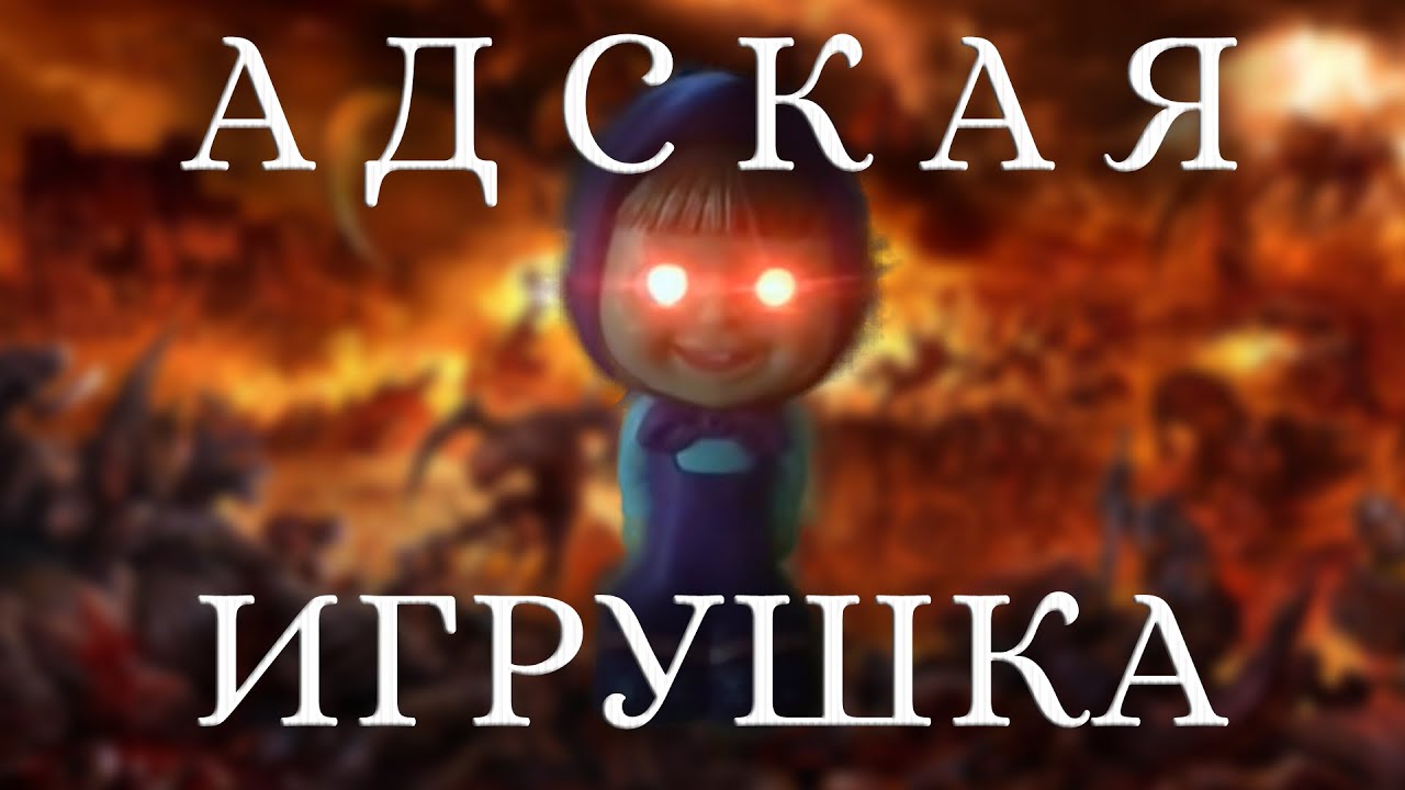 Маша и Медведь! Адская игрушка! Сюрприз, страшная правда о Маше! 