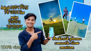 Android ফোন দিয়ে কিভাবে ! Smooth slow motion ভিডিও বানাবেন  ! Mr sajal lifestyle