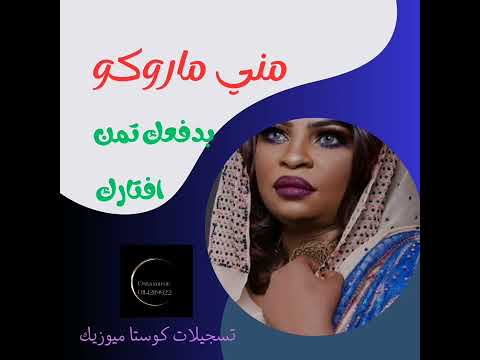 مني ماروكو بدفعك تمن افتارك جديد الاغاني السودانيه