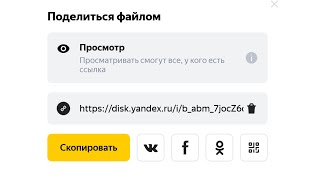 Как создать ссылку для скачивания файла в Яндекс Диске ?