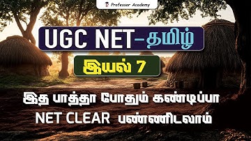 UGC NET Tamil | UNIT 7 | இத பாத்தா போதும் கண்டிப்பா NET clear பண்ணிடலாம்