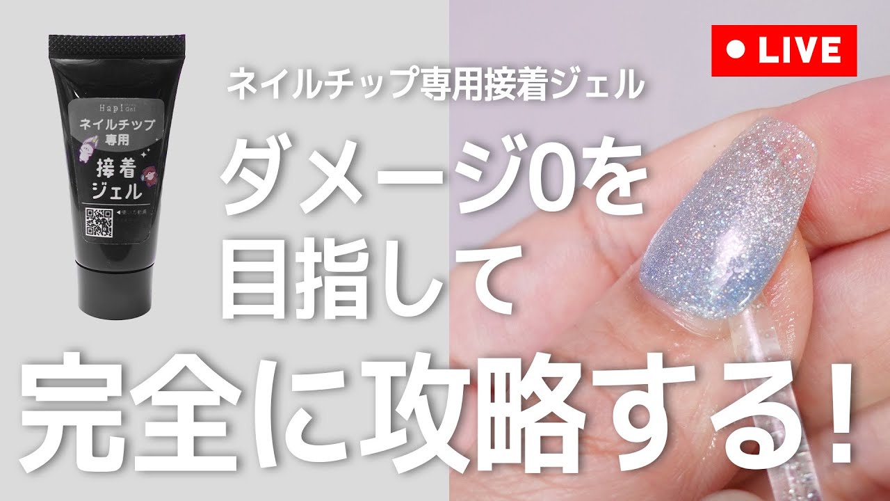 チップ再利用OK、3週間持つ、水に強い！ネイルチップ専用接着ジェル