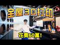 240天，我們花了六十萬用3D打印裝修了一整間房子... | LKs