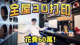 240 days, we spent 600,000 to renovate an entire house using 3D printing... | LKs