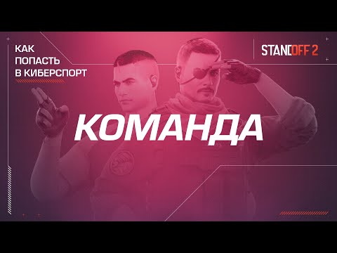 Standoff 2 | Как попасть в киберспорт — Команда