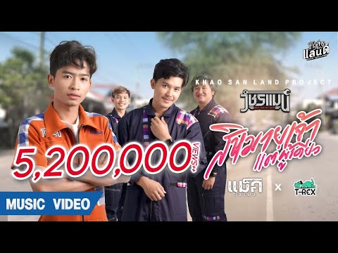 สิหมายเจ้าแต่ผู้เดียว - แม็ค วัชรพล Ft. T-REX 【Official MV】