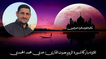 سورة الروم بصوت القارئ عدي محمد المحمدي من رحاب جامع سيدنا الشيخ عبد القادر الكيلاني