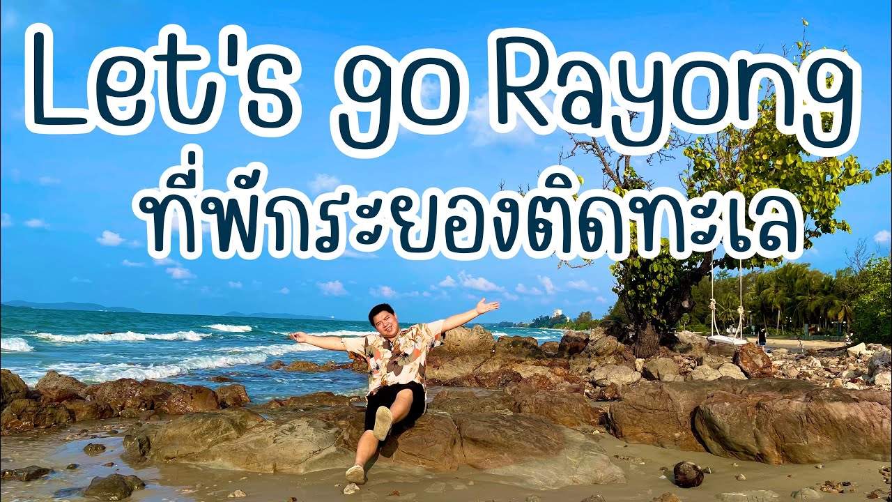 ที่พักระยองติดทะเล สัมผัสบรรยากาศดีดีแบบนี้ได้ที่ระยองแมริออท ( Rayong  Marriott Resort & Spa ) - YouTube