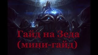 Гайд на Зеда (мини-гайд)