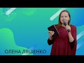 Олена Ляшенко - Слово дня