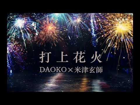 米津玄師–打上花火（獨唱版）