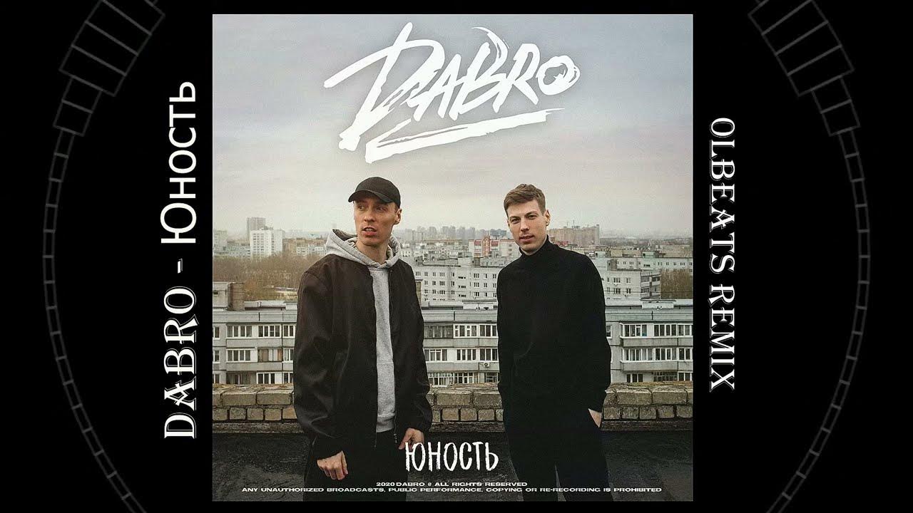 Ремикс песни не сплю ночами. Dabro - Юность (2020). Группа Dabro. Dabro Юность альбом. Dabro Юность обложка альбома.