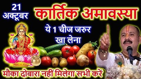  #video 21 अक्टूबर कार्तिक अमावस्या के दिन यह 1चीज जरुर खा लेना✨️🙏 || #pradeepmishra #upay 
