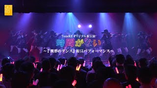 SKE48 TeamKⅡ オリジナル新公演「時間がない」／『異形のダンス（Produced by Night Tempo）』初日パフォーマンス映像