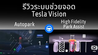 รีวิวระบบช่วยจอด Tesla Vision มันพอใช้ได้ไหม?