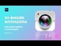 Лайфхаки Photoshop для фото и ретуши (Выпуск 34)