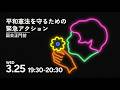 国会議事堂前から生配信！3月25日 平和憲法を守るための緊急アクション #平和憲法を守る0325