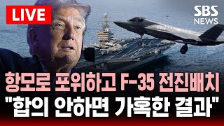 🔴LIVE 항모로 포위하고 F-35 전투기 전진 배치한 미국..”이란 핵 합의 안하면 가혹한 결과” 트럼프 압박 | SBS 실시간 라이브
