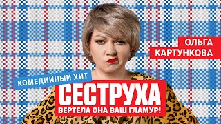 Сеструха(Сериал 2023) - Русский Трейлер