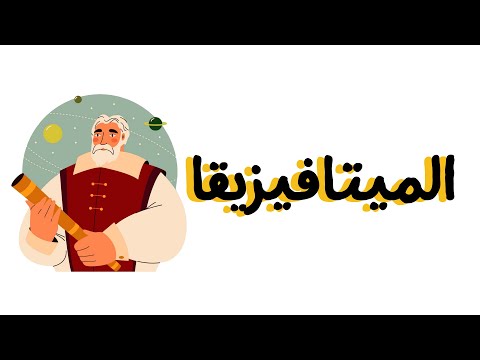 الميتافيزيقا فهم الوجود والحقيقة ببساطة في الفلسفة شرح سهل للمفاهيم المعقدة