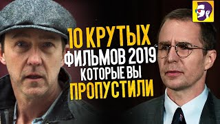 10 интересных фильмов 2019, которые ВЫ ПРОПУСТИЛИ!