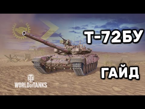 T-72БУ ГАЙД WOT