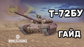 T-72БУ ГАЙД WOT CONSOLE PS4 XBOX PS5 WORLD OF TANKS MODERN ARMOR