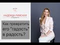 Как превратить его "гадость" в радость?0+