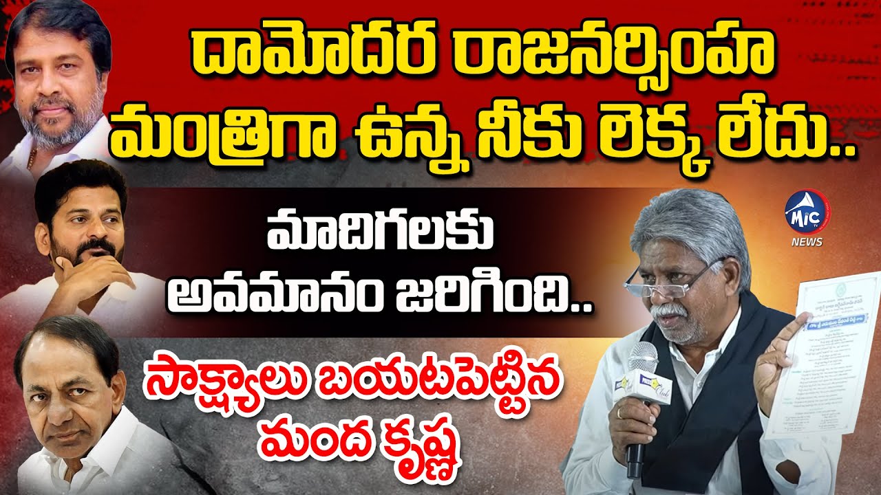 Manda Rajanikanth Reddy సీఎం రేవంత్ మాదిగలను అవమానించాడు | Manda Krishna Madiga on CM Revanth ...