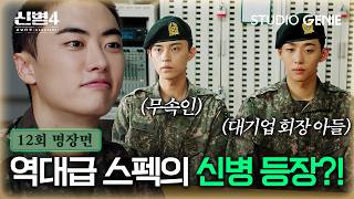 【EP.12-3 l 명장면】 신내림 받은 무속인 + 대기업 회장님 아들까지...?! 없어질 신화부대에 ✨역대급 신병들 등장✨ㅣ《신병4: 사보타주》