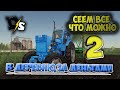 Сеем все что можно ч2-Farming Simulator 2019