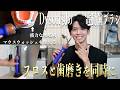 【徹底紹介｜本音レビュー】ダイソンの「8万円の電動歯ブラシ」を購入。使用1週間で分かった良い点と悪い点・使い方もご紹介します。｜Dyson CameraJet™