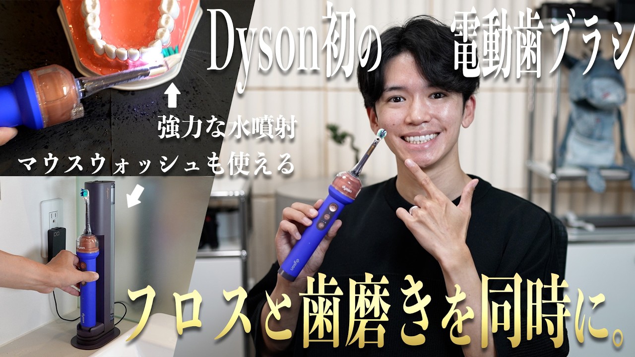 【徹底紹介｜本音レビュー】ダイソンの「8万円の電動歯ブラシ」を購入。使用1週間で分かった良い点と悪い点・使い方もご紹介します。｜Dyson CameraJet™