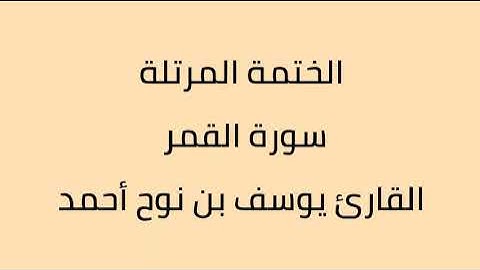 سورة القمر القارئ يوسف بن نوح أحمد