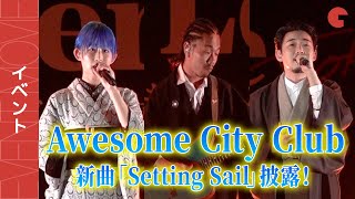 Awesome City Clubが新曲「Setting Sail 〜モダンラブ・東京〜」を披露！「モダンラブ・東京～さまざまな愛の形～」完成披露イベント