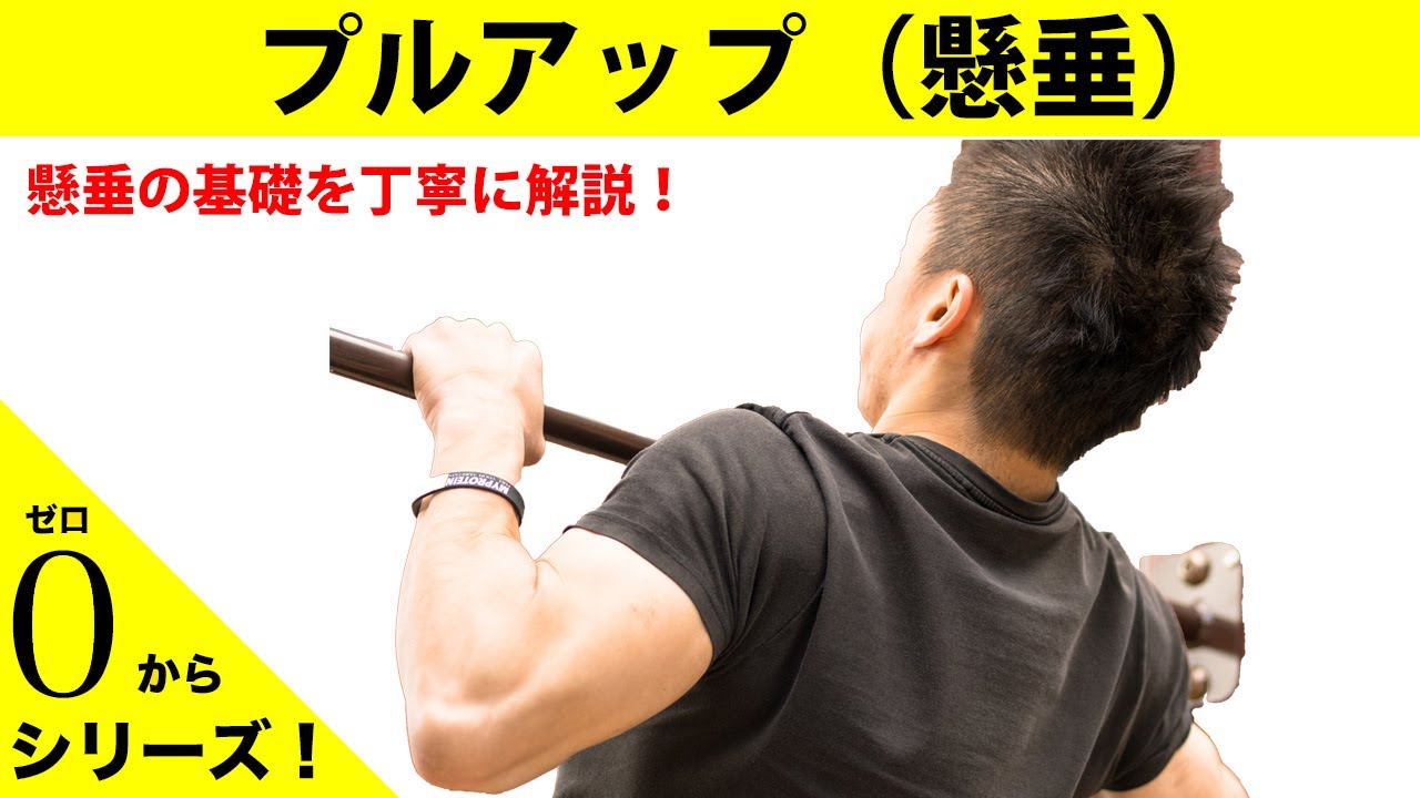 【解説】ゼロから始める懸垂！【懸垂の基礎とフォームを丁寧に】