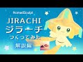 ノマドスカルプトでジラーチ作ってみた+解説