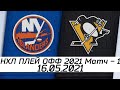 Обзор матча: Нью-Йорк Айлендерс - Питтсбург Пингвинз | 16.05.2021 | Первый раунд | нхл плей офф 2021