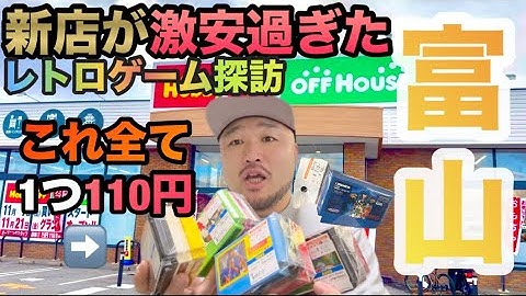 【激安新店】富山のホビーオフにとんでもない激安レトロゲームありました