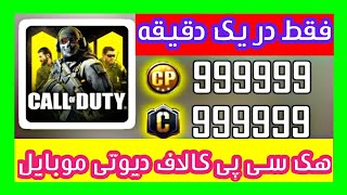 هک سی پی کالاف دیوتی موبایل در یک دقیقه 🤯|cod mobile