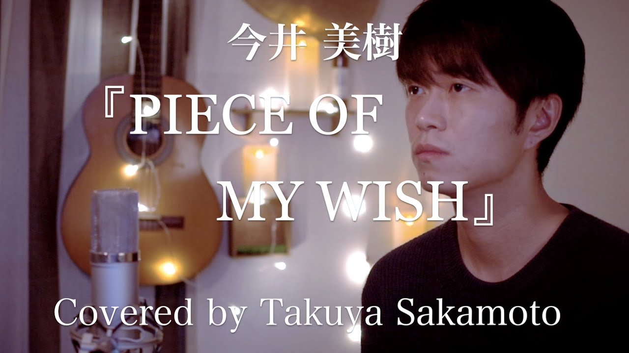 Piece Of My Wish 今井 美樹 Covered By 坂本タクヤ ピアノver フル歌詞 Youtube