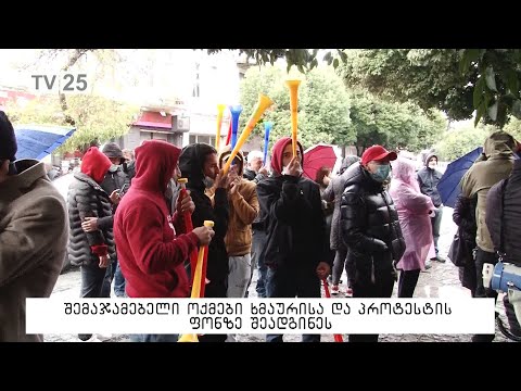 შემაჯამებელი ოქმები ხმაურისა და პროტესტის ფონზე შეადგინეს