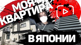 МОЯ КВАРТИРА В ЯПОНИИ (НЕ в Токио) | Кварплата в Японии, стоимость ЖКХ, цены на парковки и т.д.