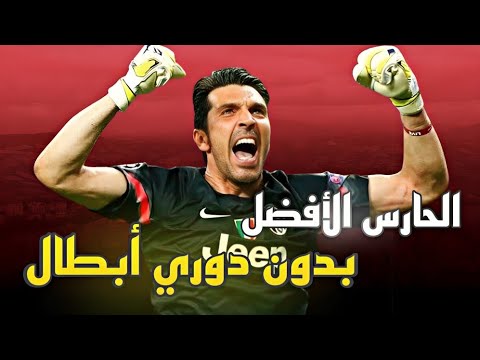 قصة بوفون الحارس الأفضل بدون دوري أبطال أوروبا