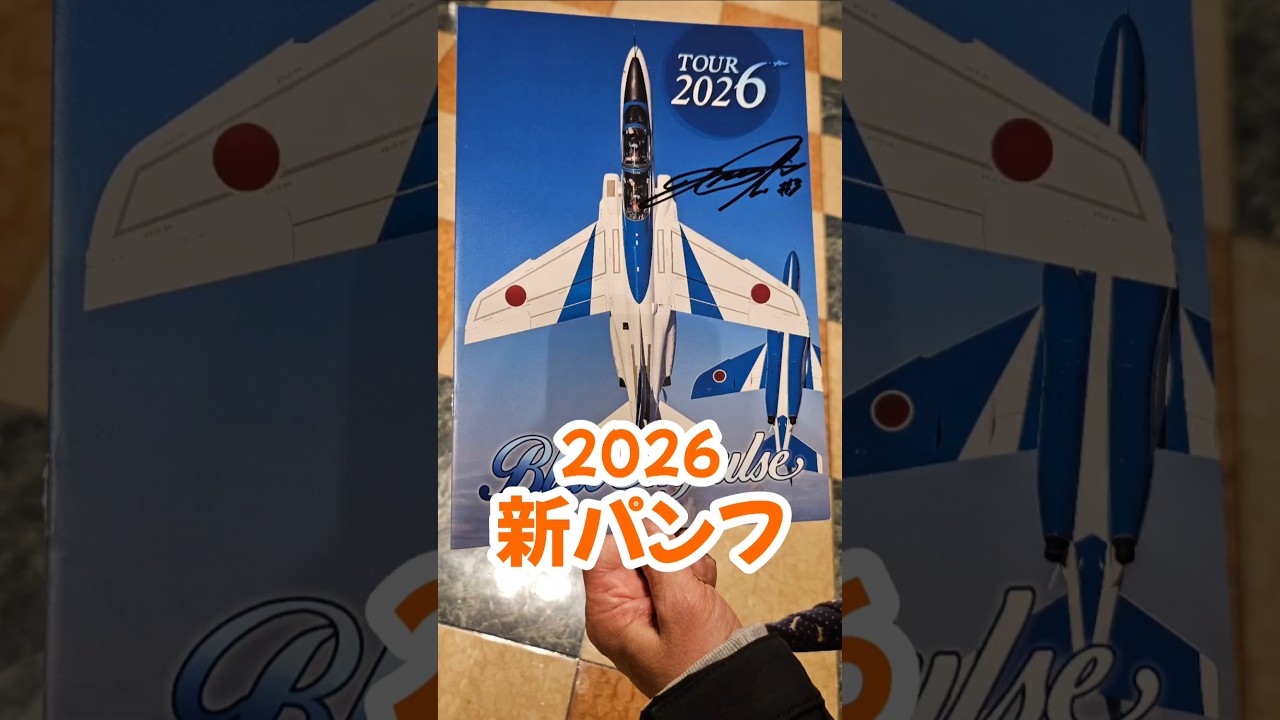 ブルーインパルス2026ツアーパンフレット前期版 - YouTube