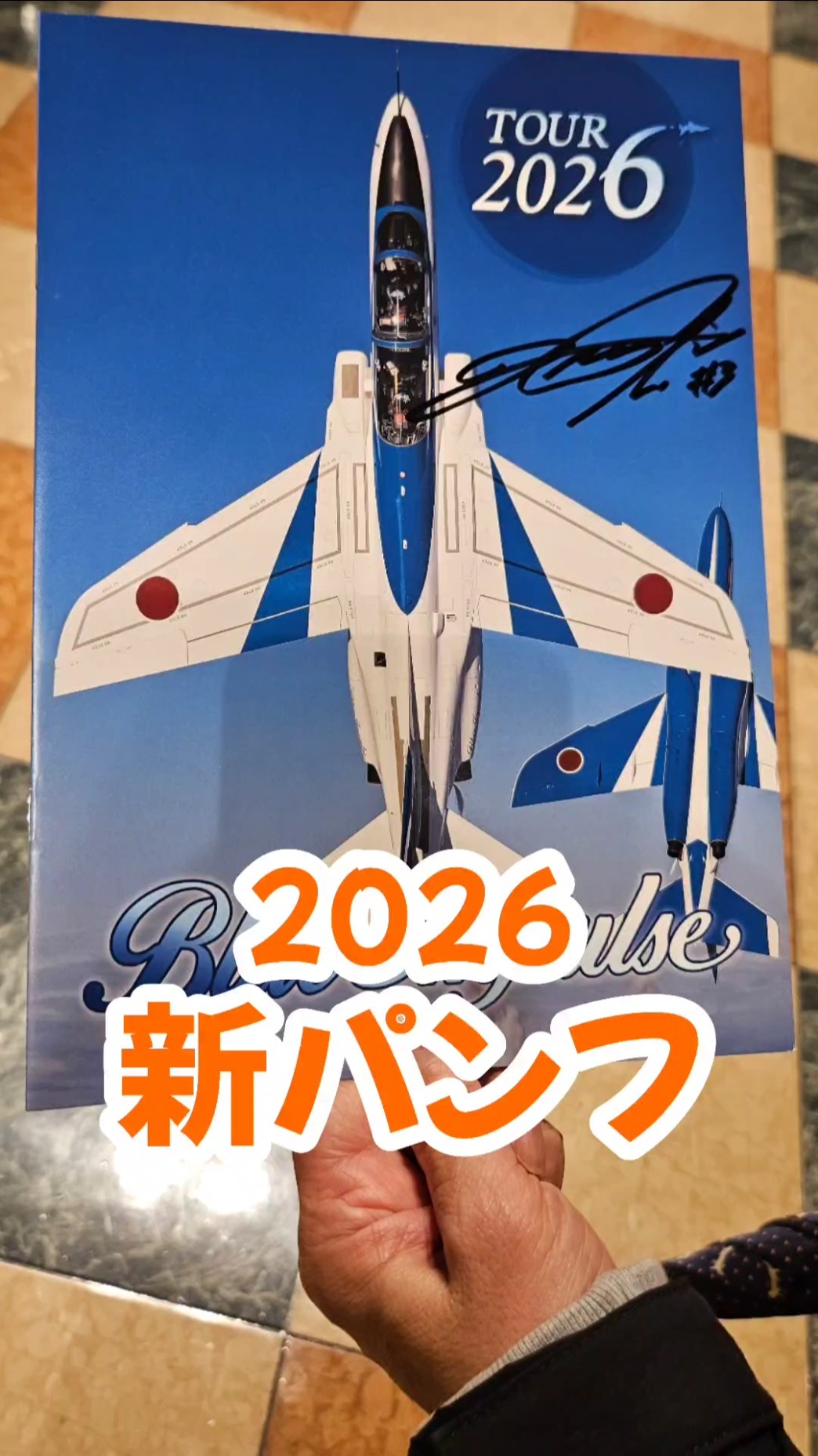 ブルーインパルス2026ツアーパンフレット前期版 - YouTube